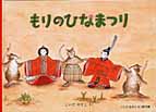 もりのひなまつり