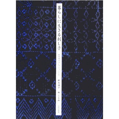 暮らしにいきる刺し子