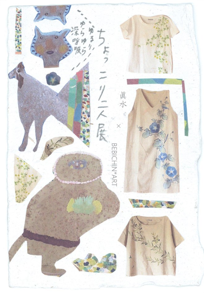 ちょっこり二人展 おもて