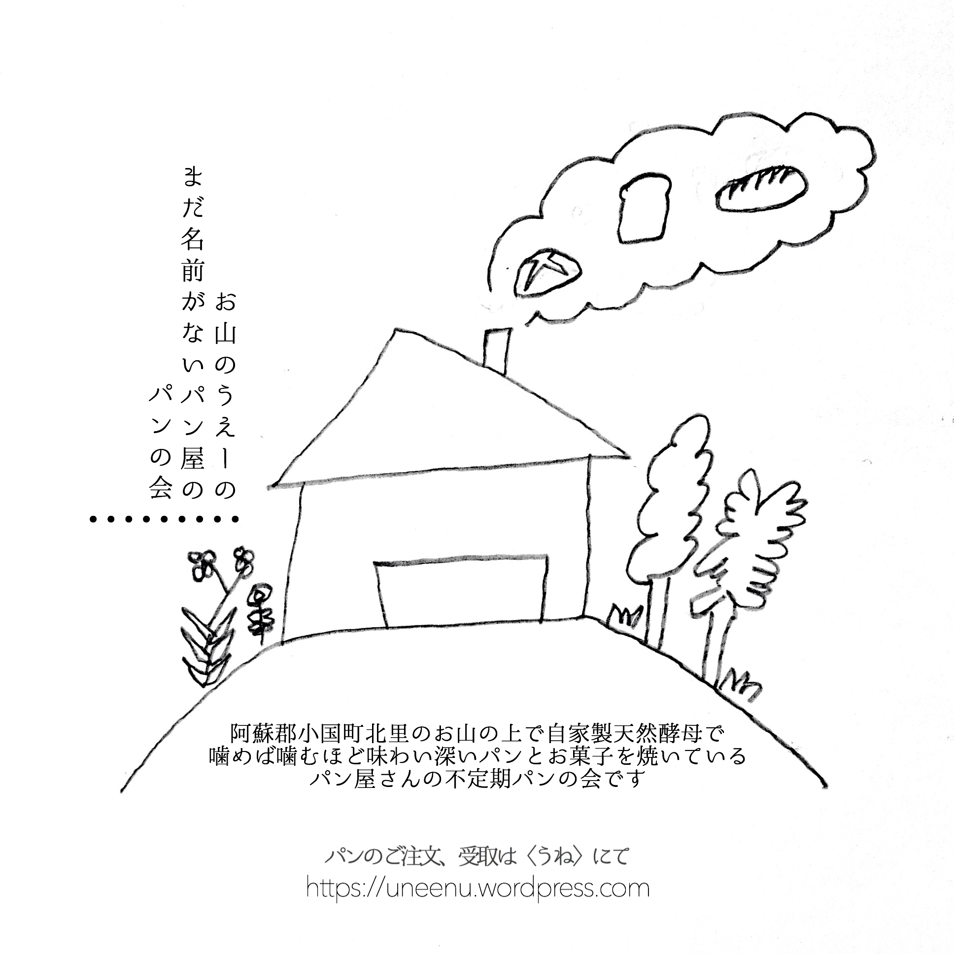 まだ名前がないパン屋のパンの会