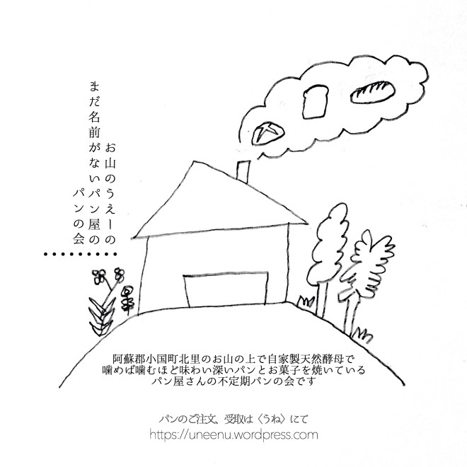 まだ名前がないパン屋のパンの会