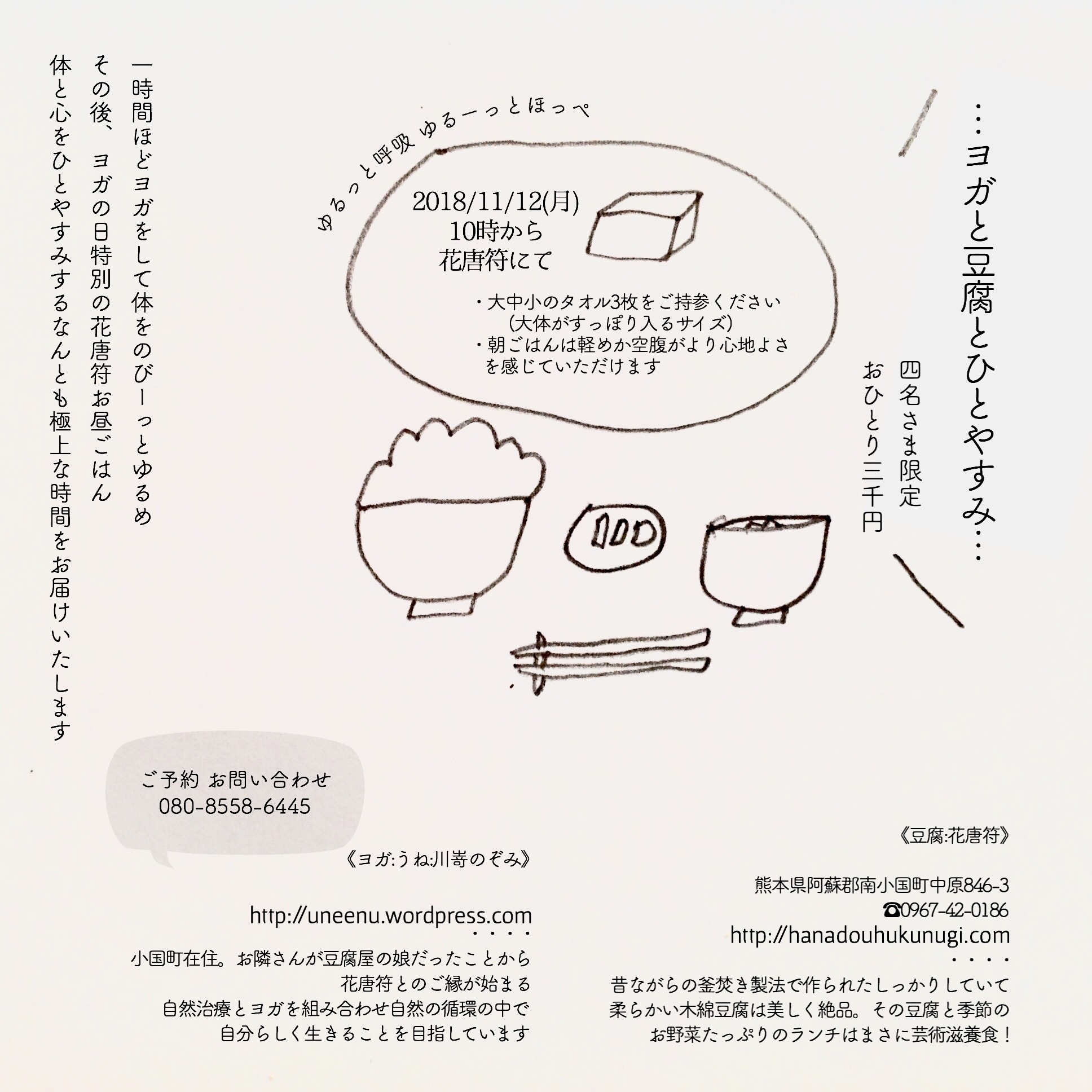 ヨガと豆腐とひとやすみ