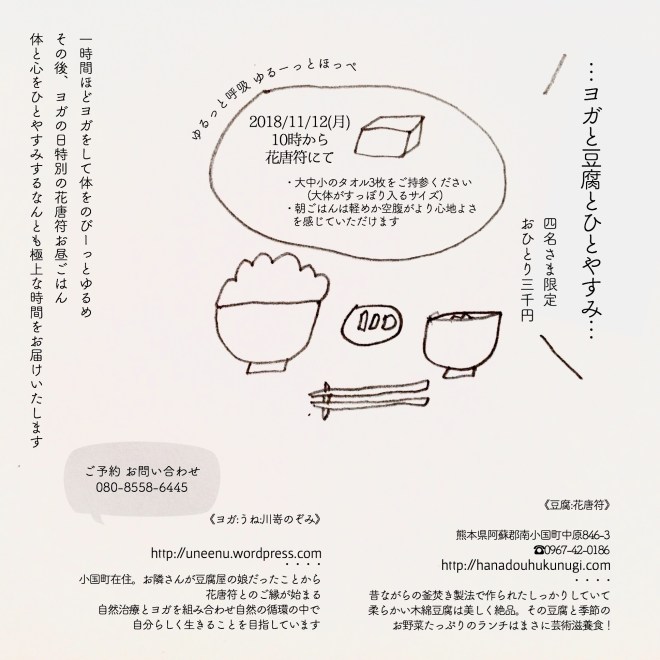 ヨガと豆腐とひとやすみ