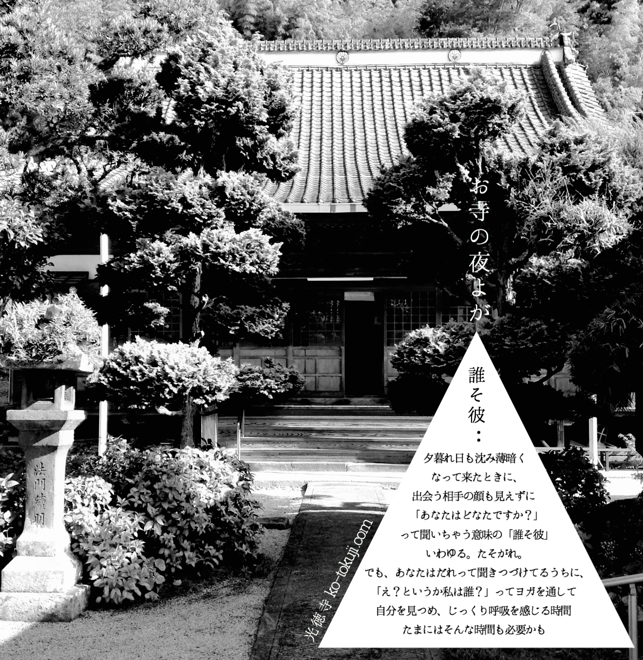 お寺の夜よが〔誰そ彼〕