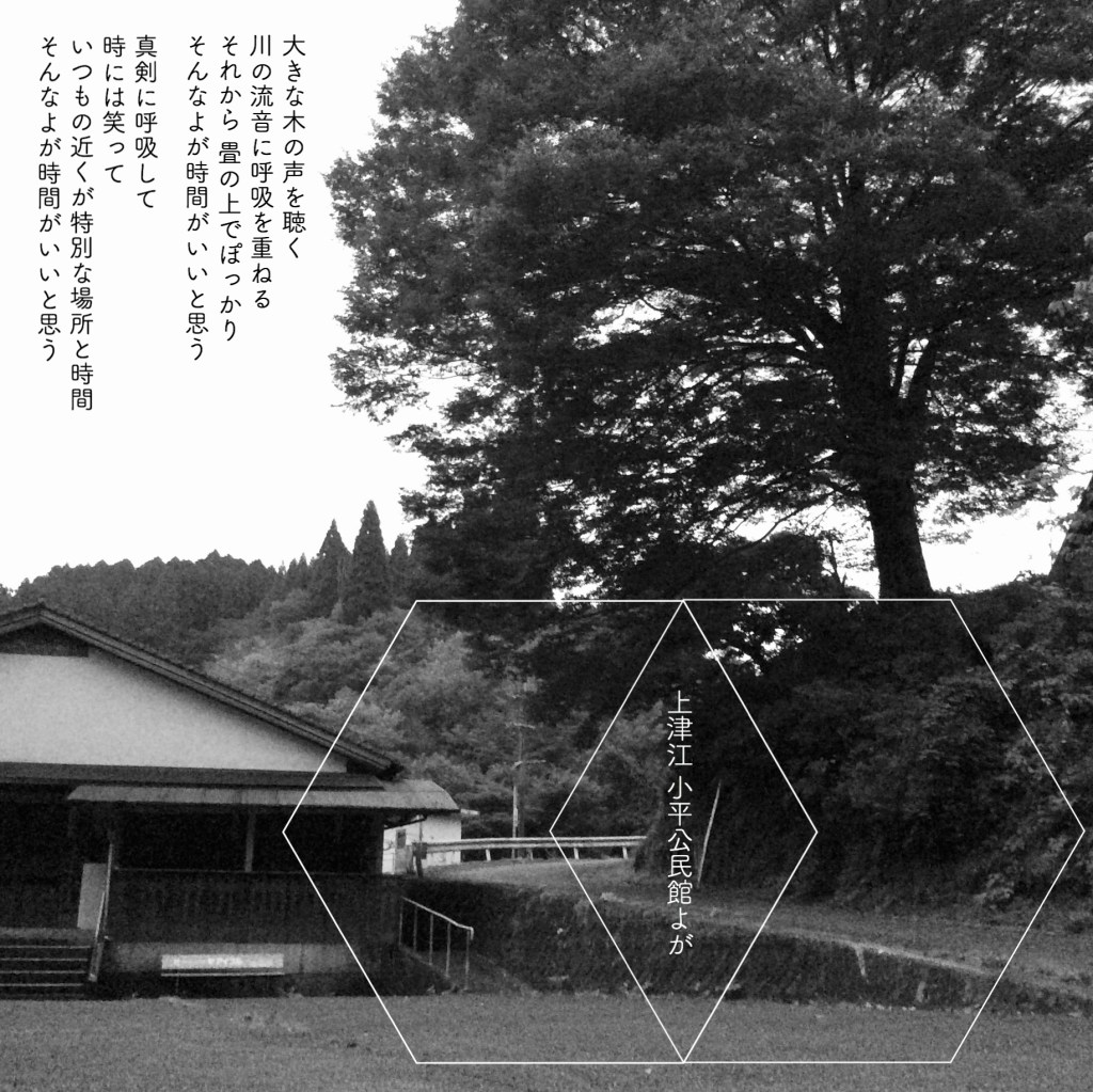 上津江 小平公民館よが