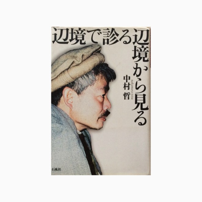 辺境で診る辺境から見る